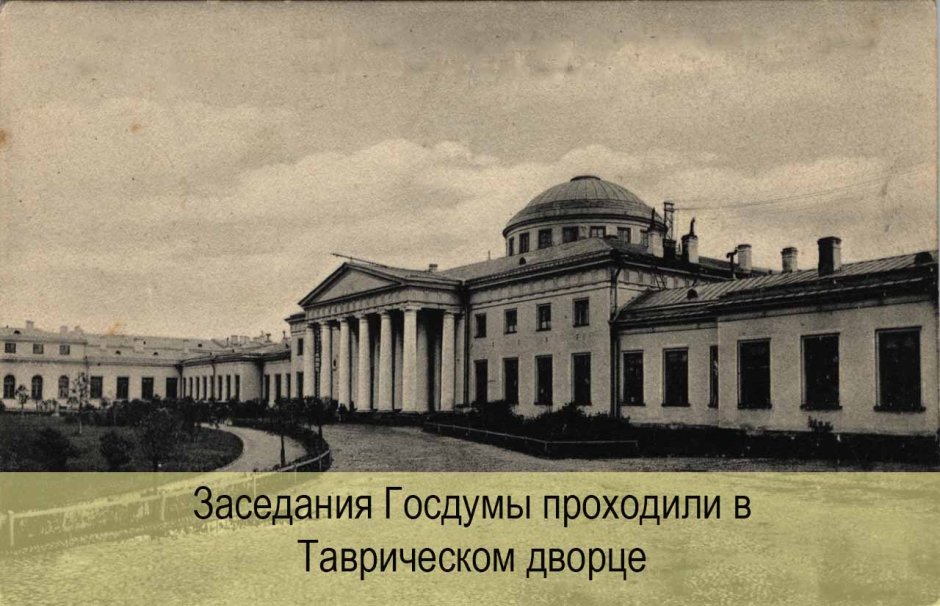 Февральская революция Таврический дворец