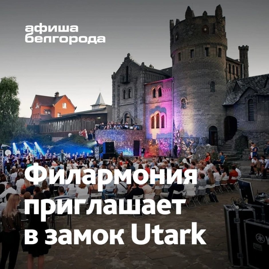 Замок Ютарк в Белгороде концерты 2022