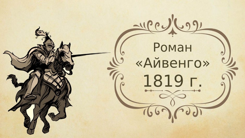 Айвенго 1819