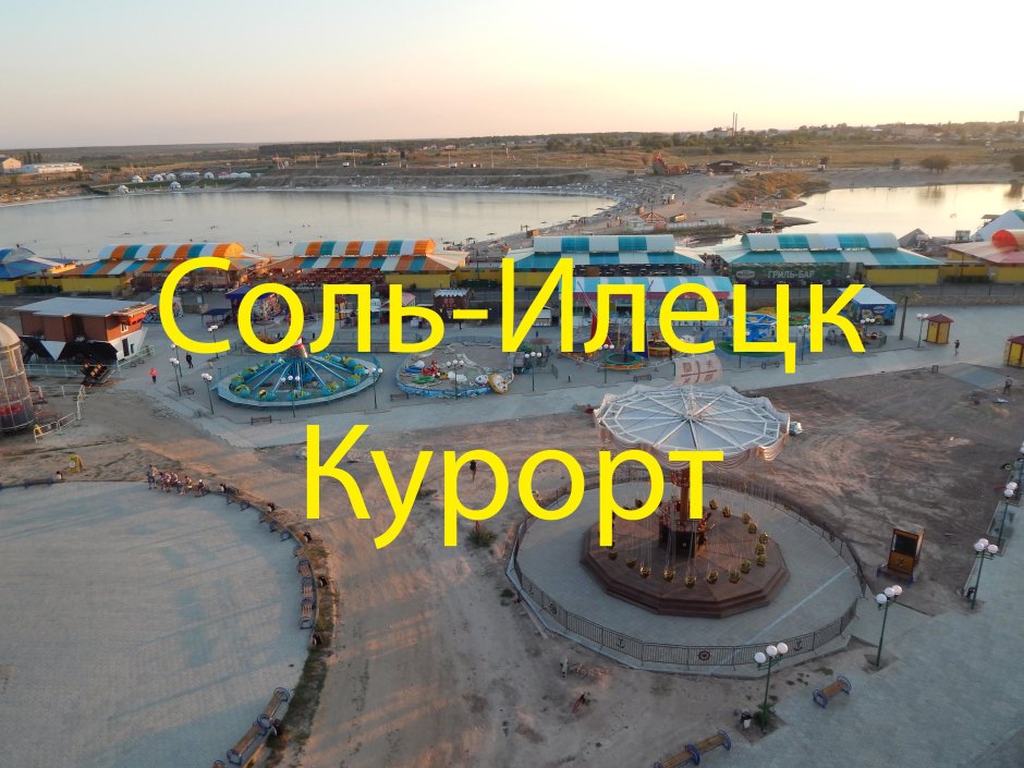 Соль-Илецк курорт на карте