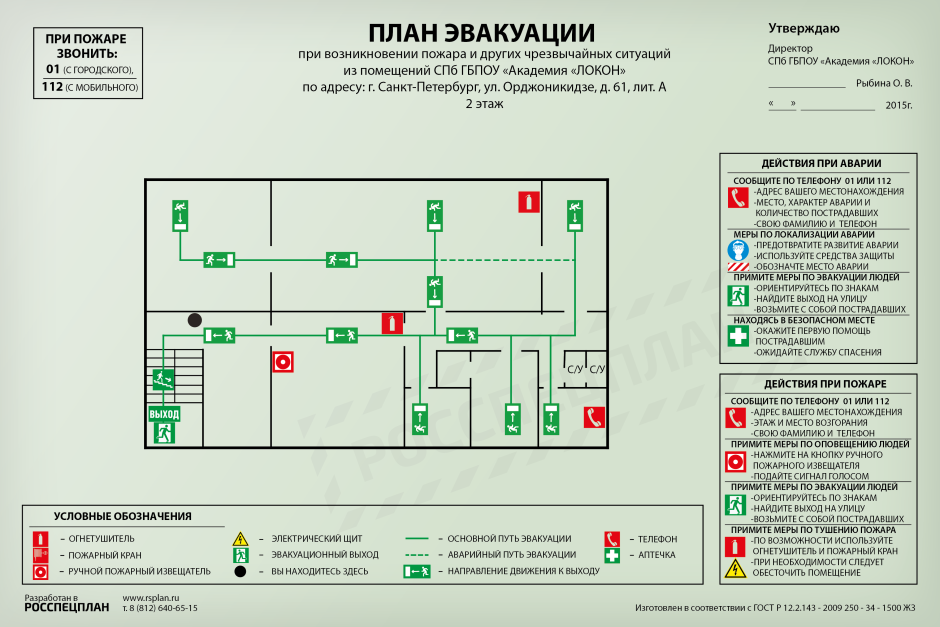 План эвакуации при пожаре и чрезвычайных ситуациях