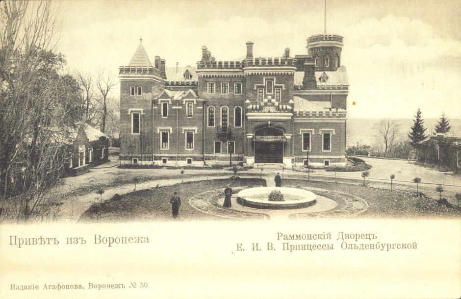 Замок принцессы Ольденбургской Воронеж пос Рамонь