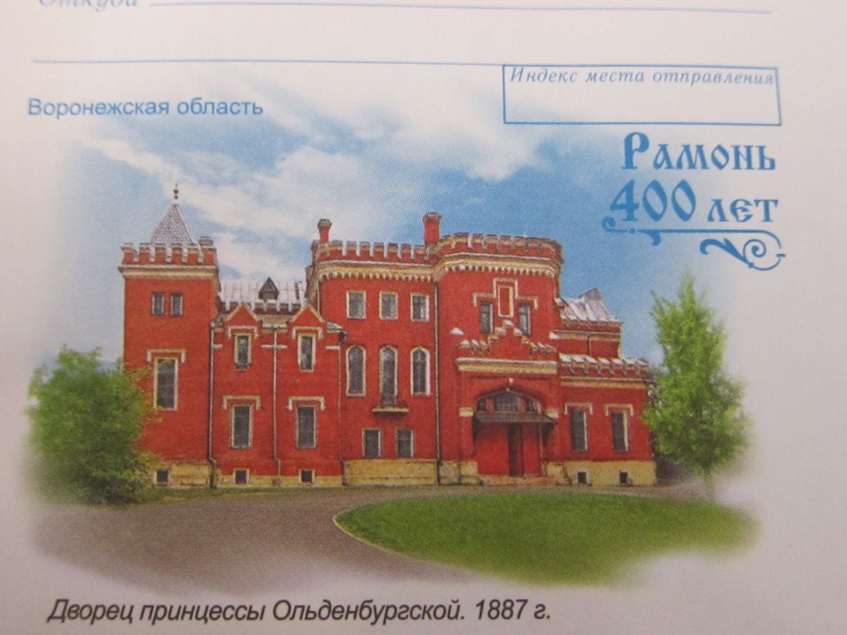 Дворец Ольденбургских в Рамони открытки