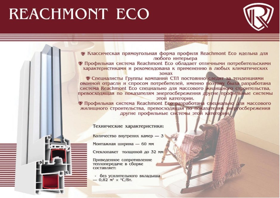 Оконный профиль Ричмонд 60