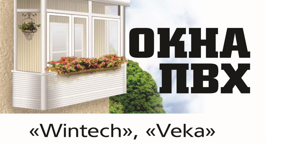 Пластиковые окна баннер