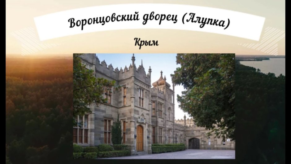 Воронцовский дворец Ялта