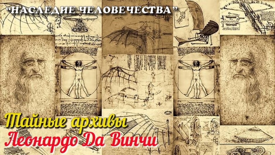 Изобретения Леонардо ди Винчи