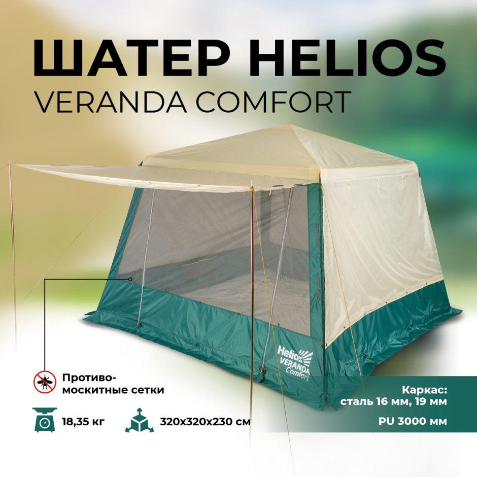 Шатер Veranda Comfort (HS-3454) Helios