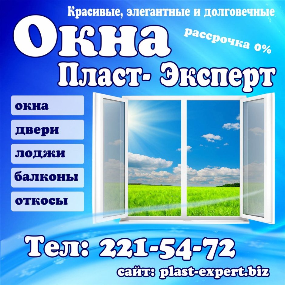 Реклама окон