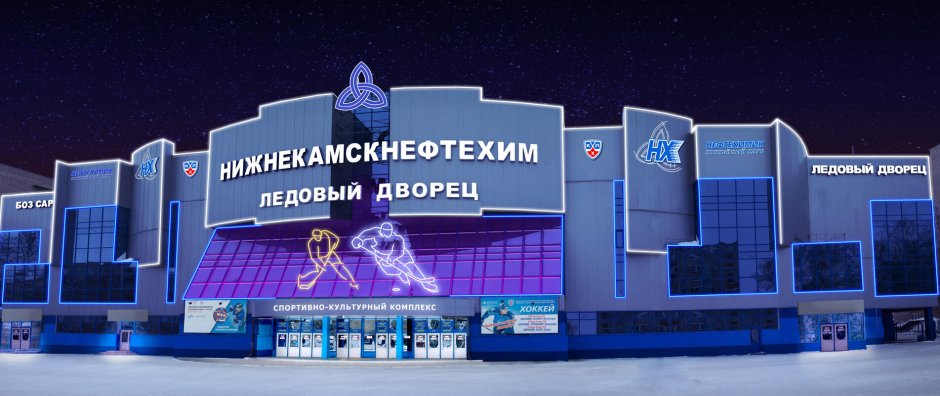 Ледовый дворец Нефтехимик Нижнекамск