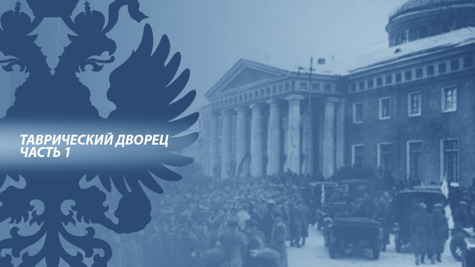 Таврический дворец в Петербурге
