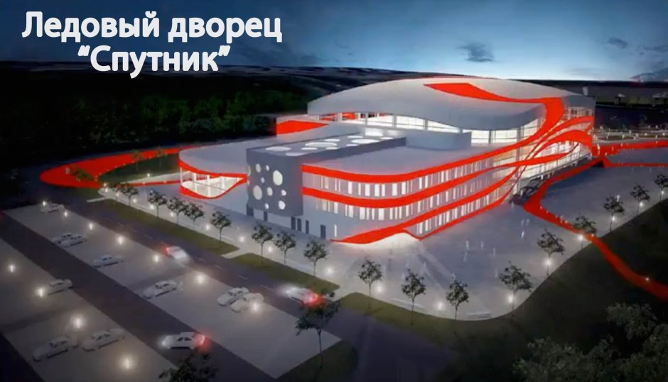 Новая ледовая Арена Новокузнецк проект