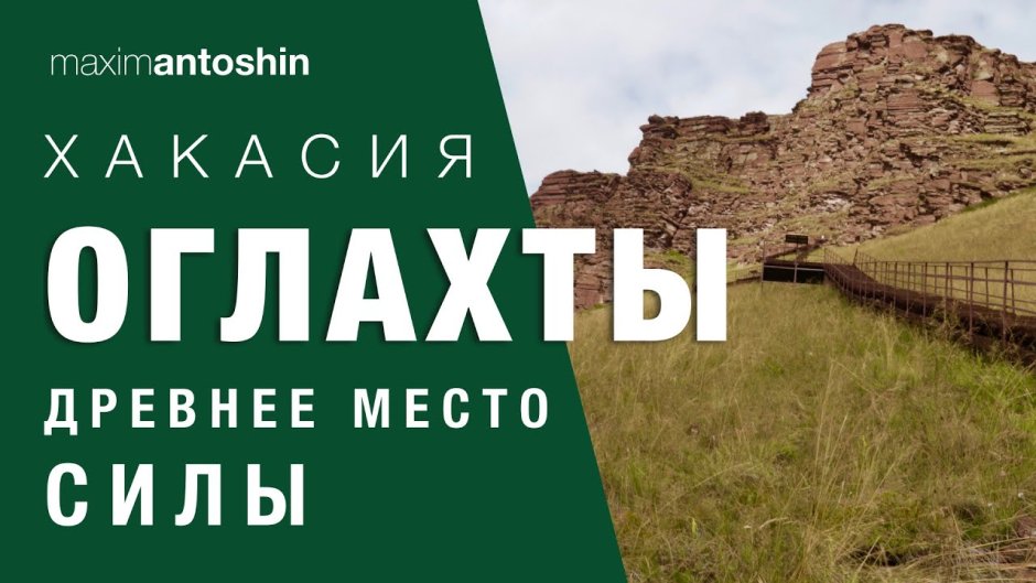 Хакасия .оглахты 960 ступенек