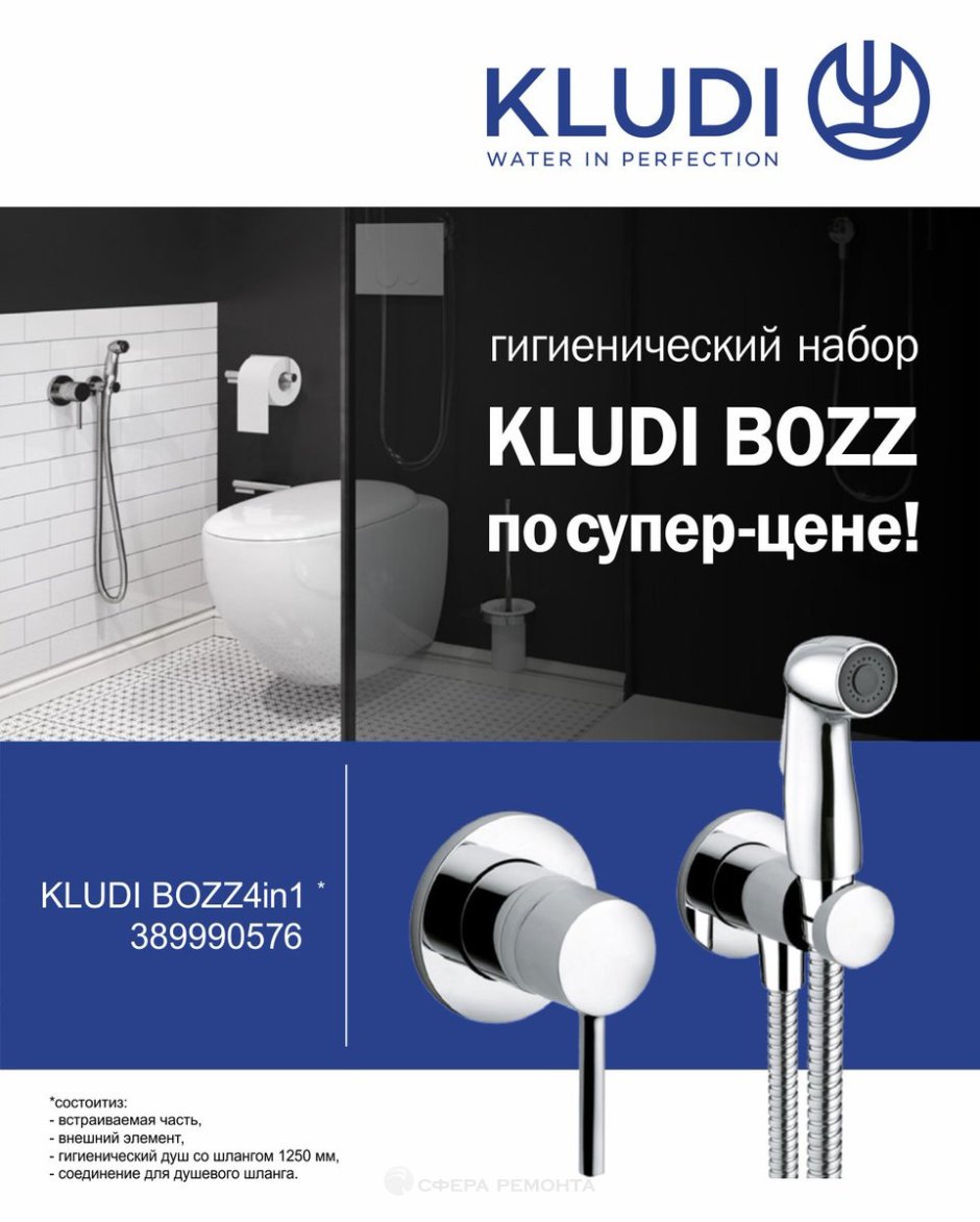Kludi Bozz гигиенический душ