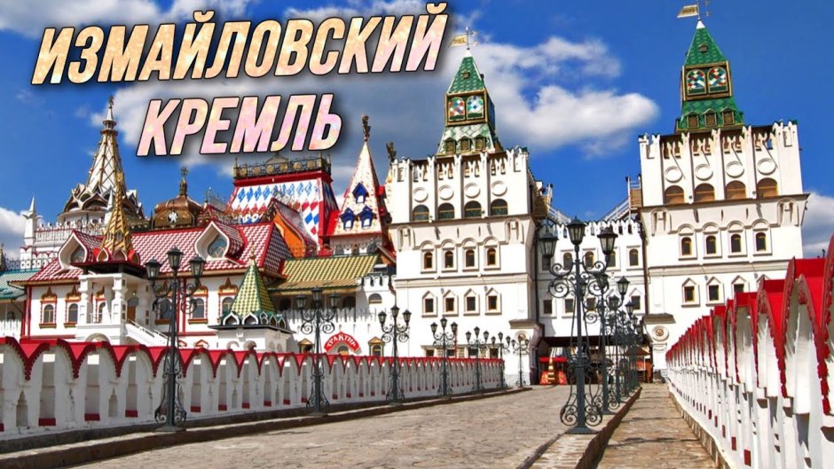 Измайловский Кремль картинки
