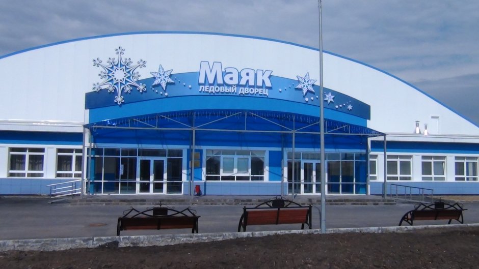 Ледовый дворец Маяк Трудармейский