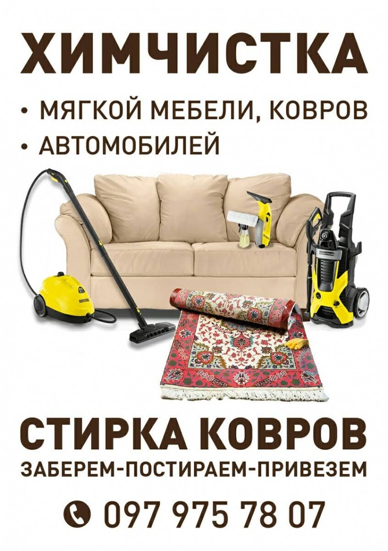 Реклама химчистки мягкой мебели и ковров
