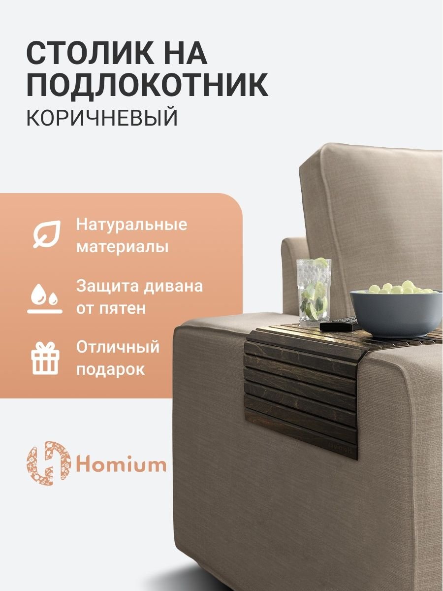 Столик на спинку дивана