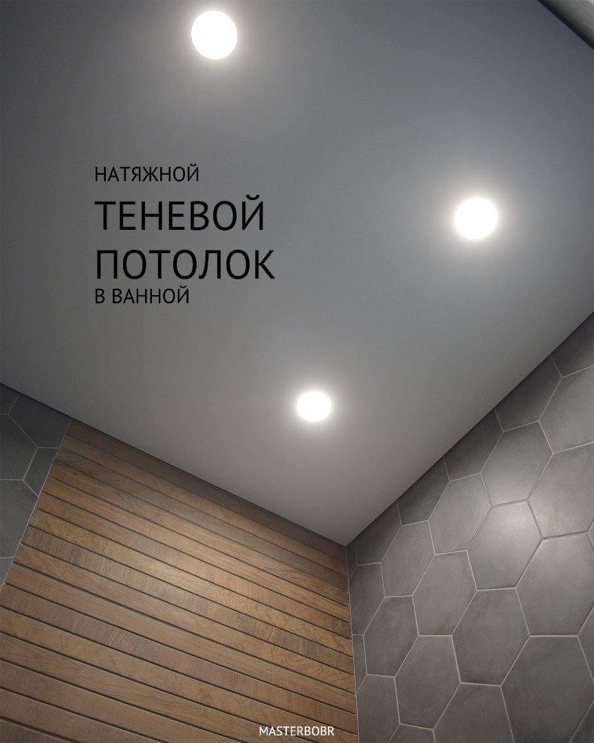 Теневой натяжной потолок в ванной