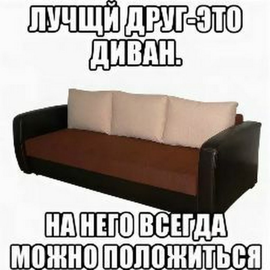 Мемы про диван