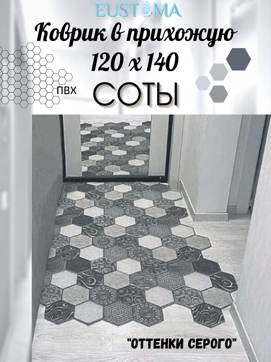 Придверный коврик соты 120х140 купить