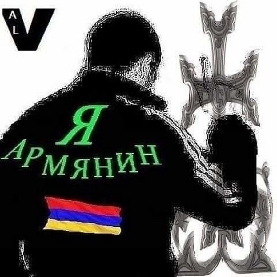 Я армянин
