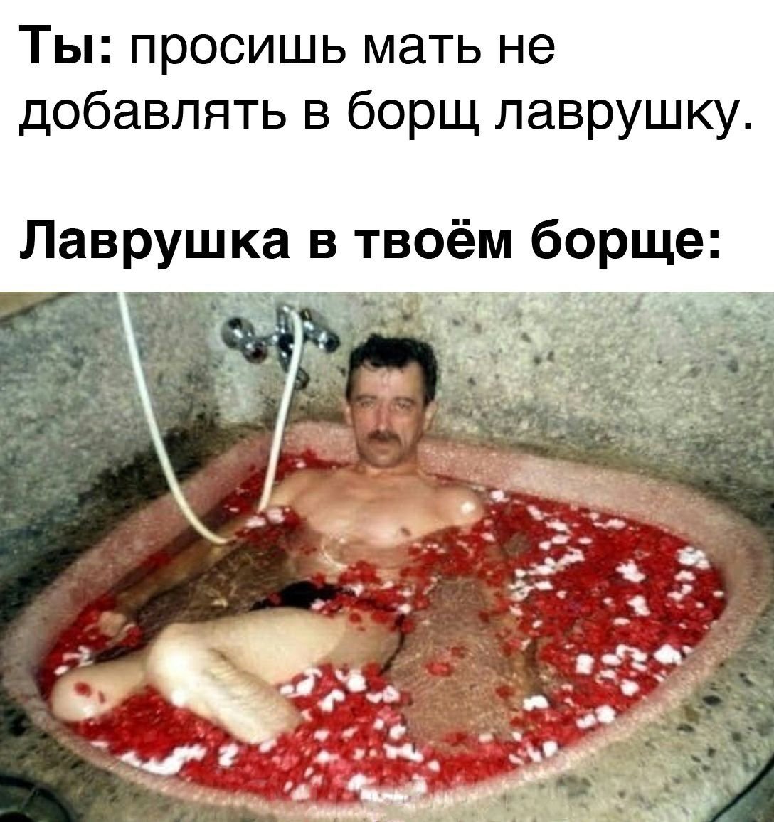 Мужик в ванне с лепестками роз