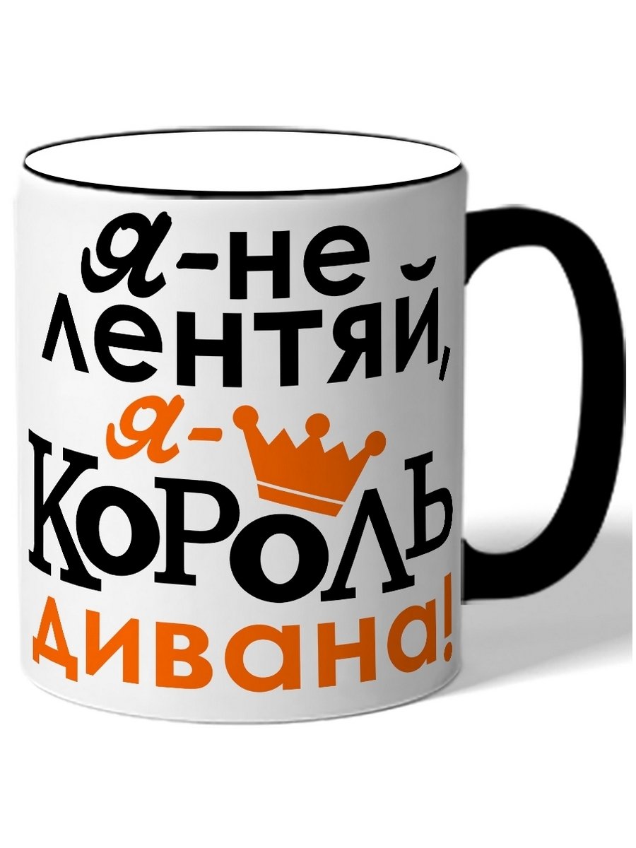 Я не лентяй я Король дивана