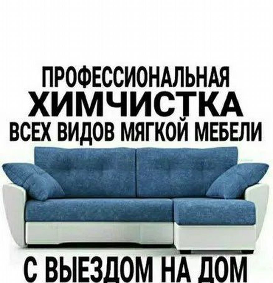 Химчистка мягкой мебели реклама