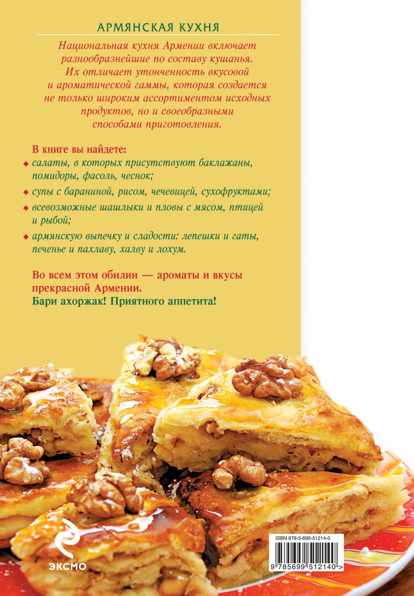 Книга блюда армянской кухни