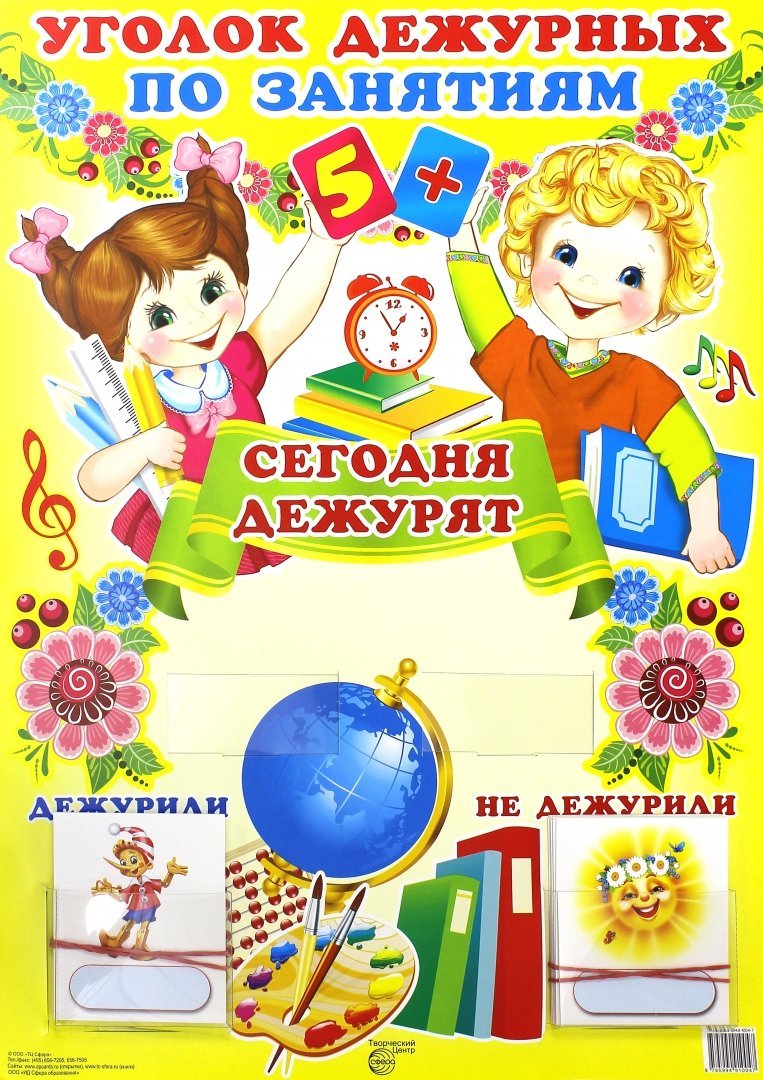 Готовый уголок дежурств