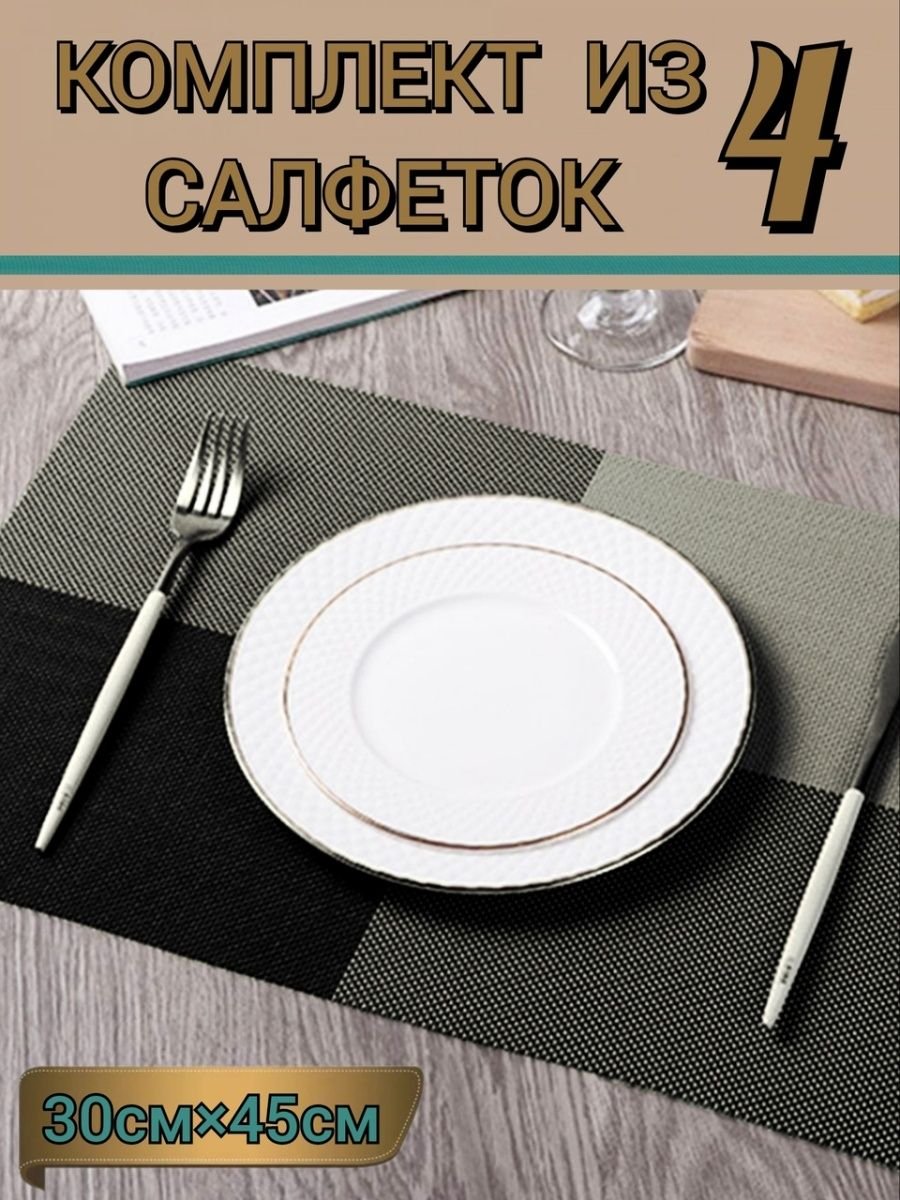 Плейсмат( салфетка сервировочная)