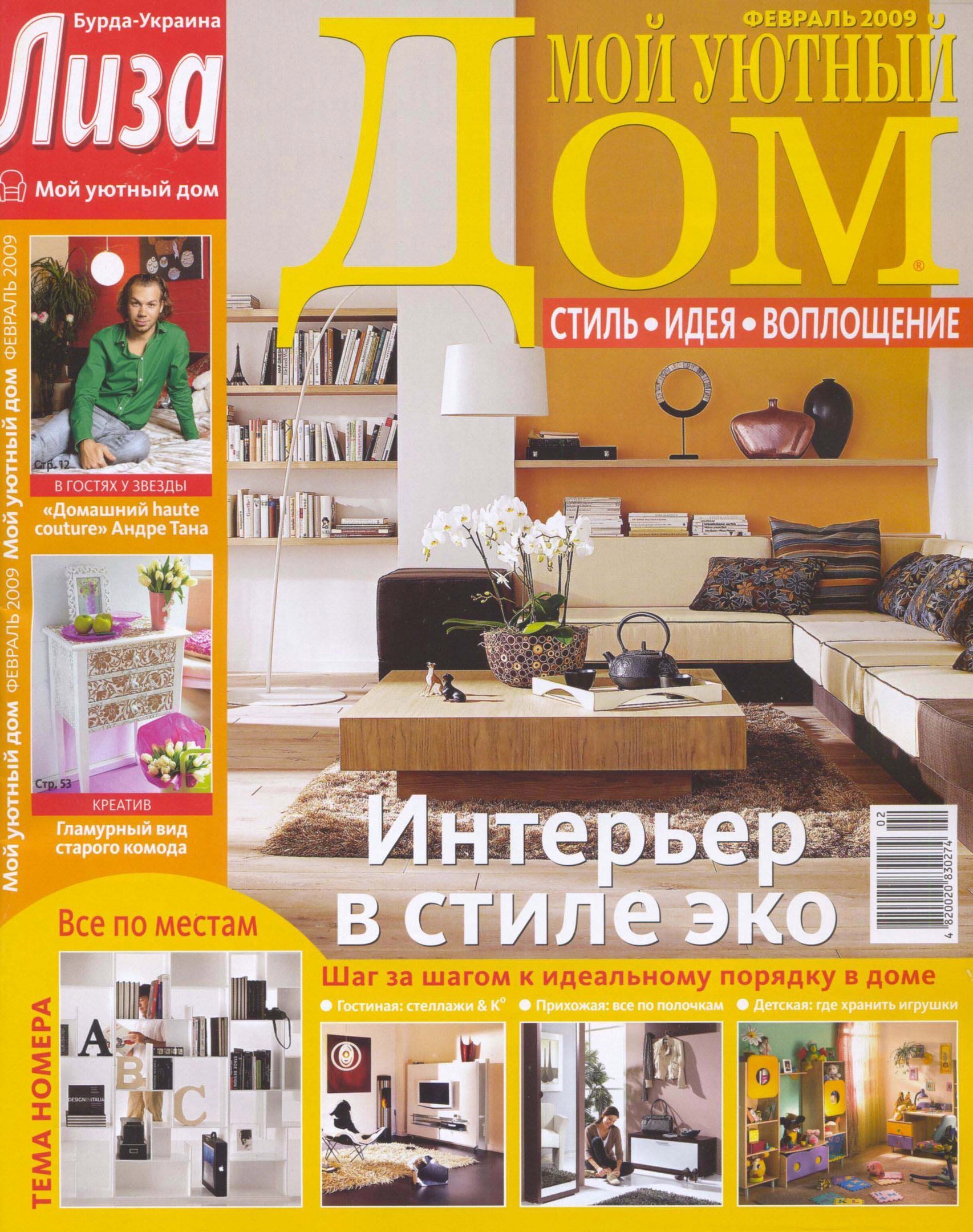 Читать журнал дома. Мой уютный дом журнал. Журналы о доме и уюте. Журнал дом 2009.