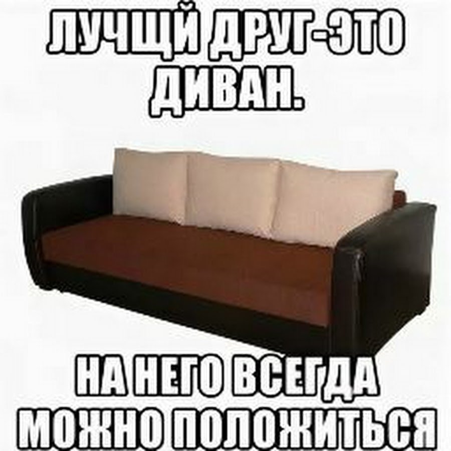 Прикольные диваны