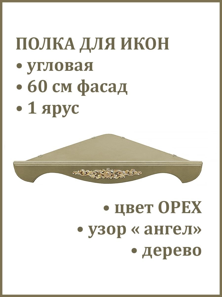 Полка под иконостас