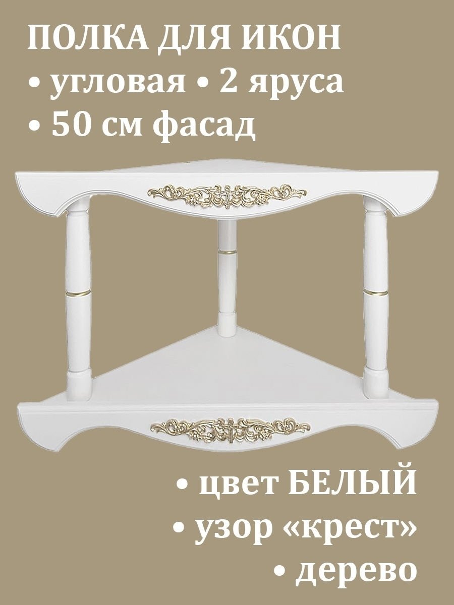 Полочка для икон угловая белая