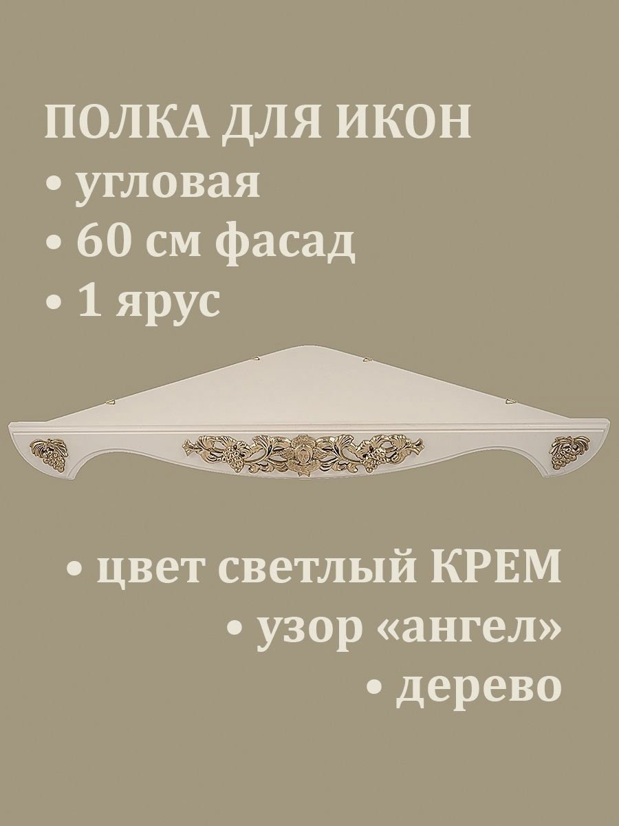 Полка угловая резная