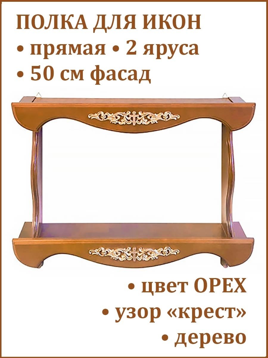 Полка для икон Символик 023плк003