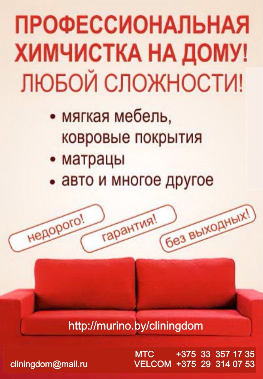 Химчистка мебели и авто