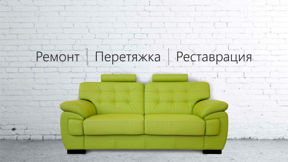 Реставрация мягкой мебели реклама