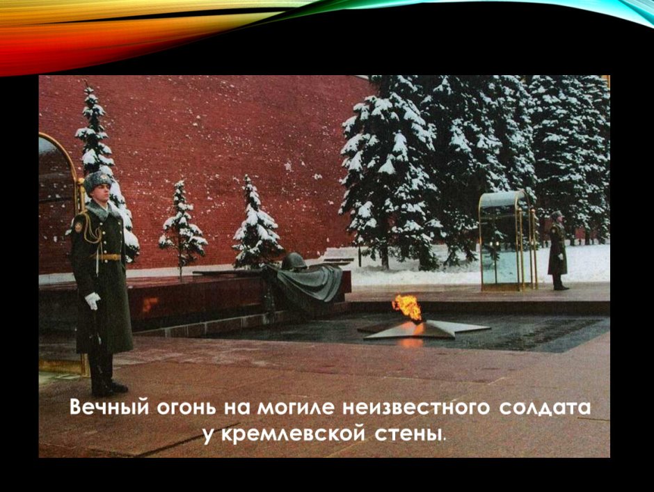 Вечный огонь на могиле неизвестного солдата у кремлевской стены