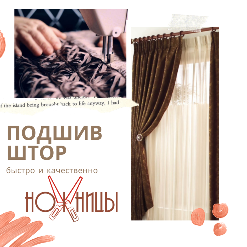 Сколько стоит подшить шторы в ателье