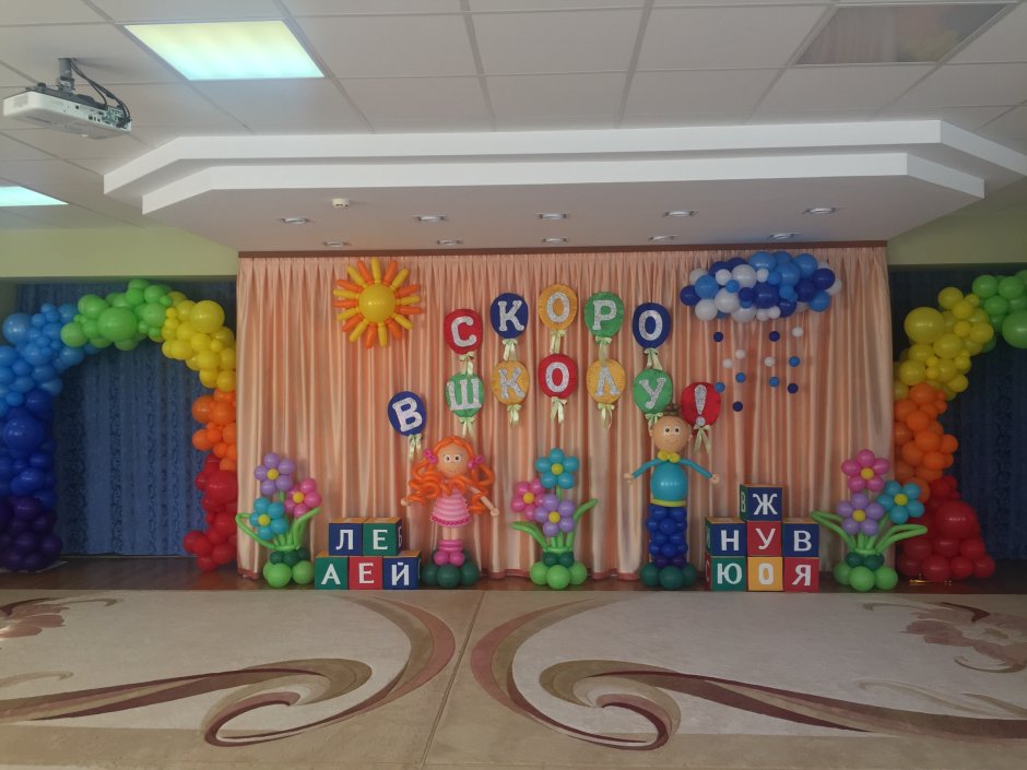 Украшение зала на выпускной в детском саду с баннером