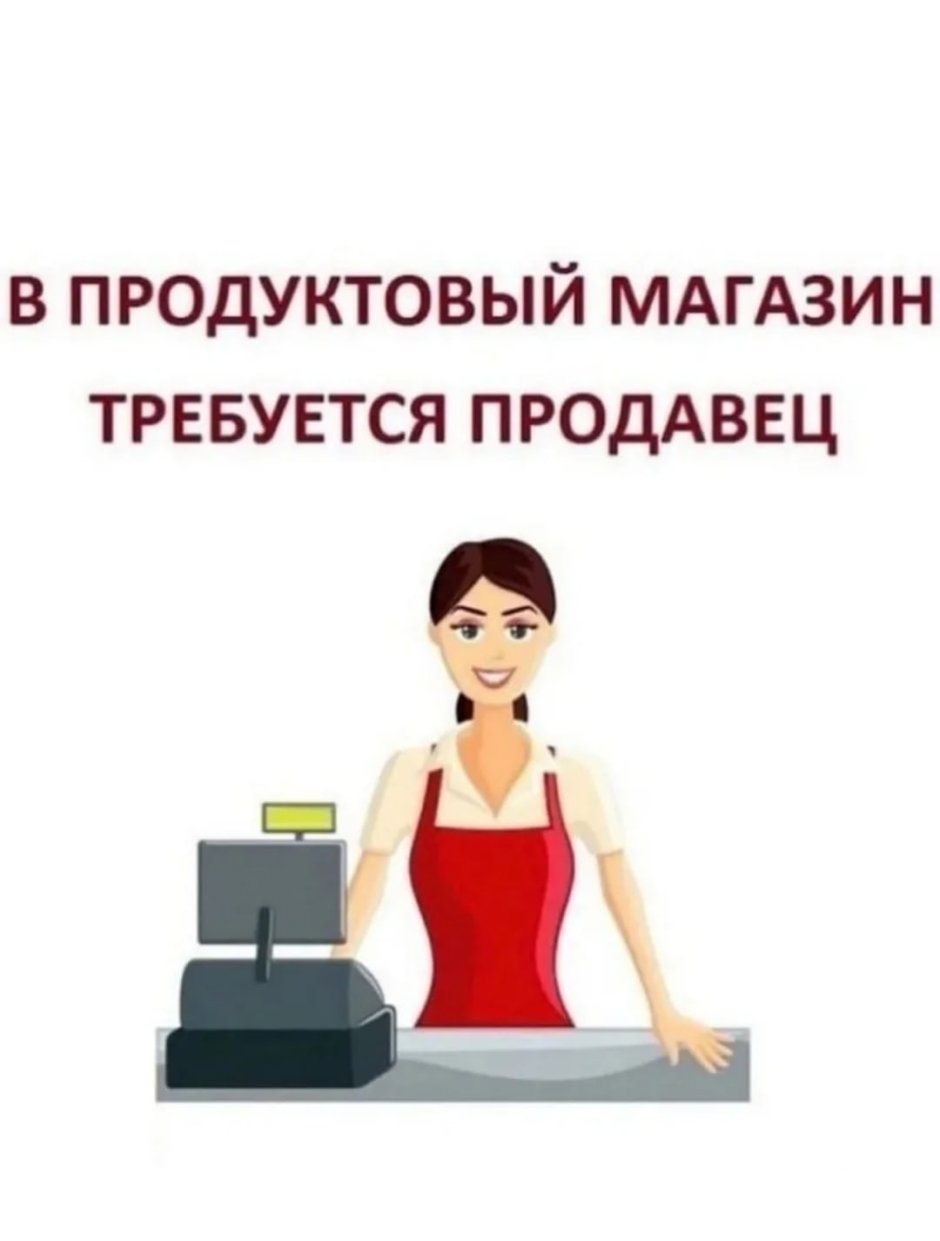 Требуется продавец консультант