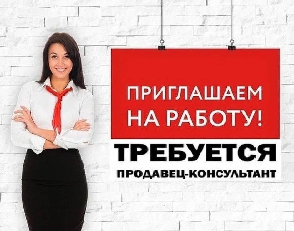Объявление продавец консультант