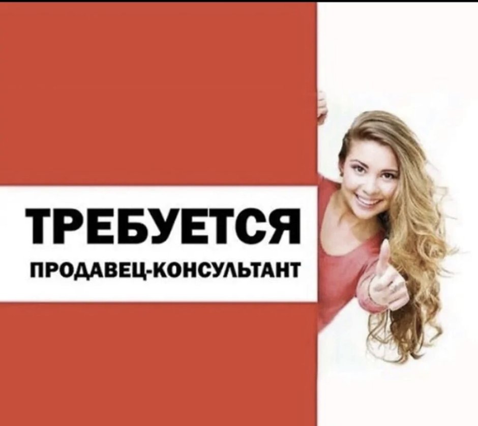 Требуется продавец консультант