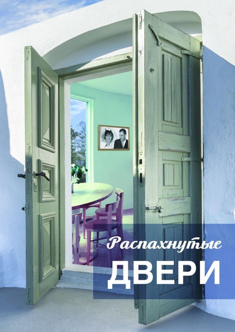 Дверь в природу