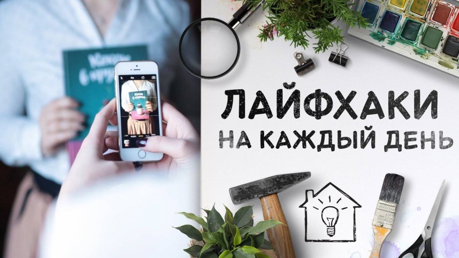 Лайфхаки для жизни