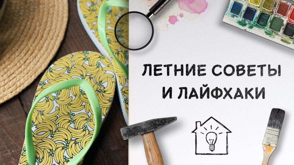 Летние советы и лайфхаки