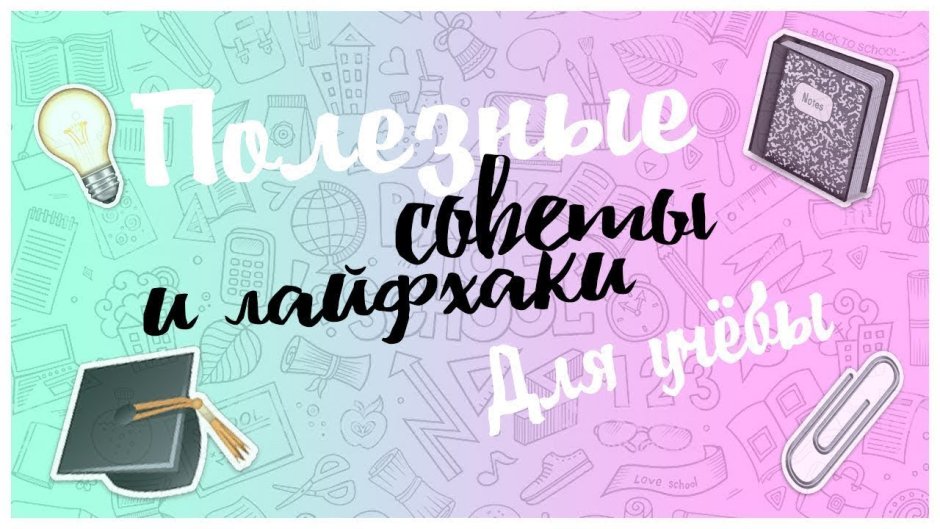 Полезные советы для здоровья